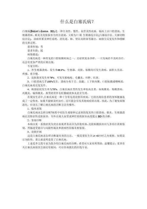 什么是白塞氏病