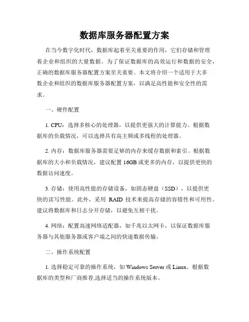 数据库服务器配置方案