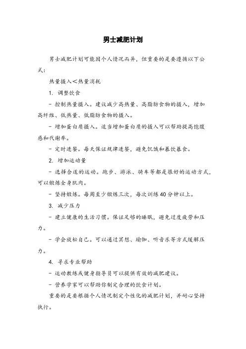 男士减肥计划