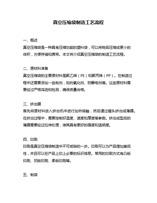 真空压缩袋制造工艺流程