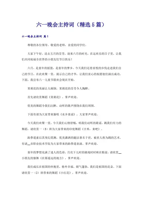 六一晚会主持词(精选5篇)