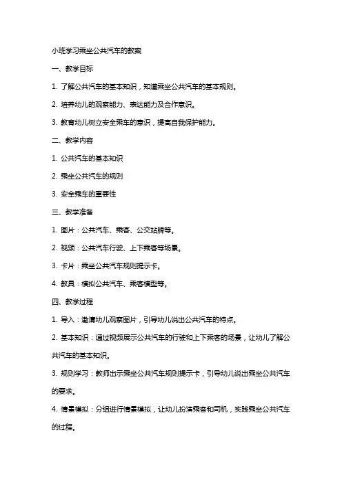 小班学习乘坐公共汽车的教案