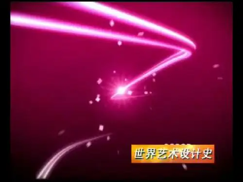 第一章 设计与艺术设计史