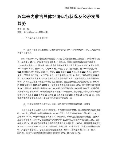 近年来内蒙古总体经济运行状况及经济发展趋势