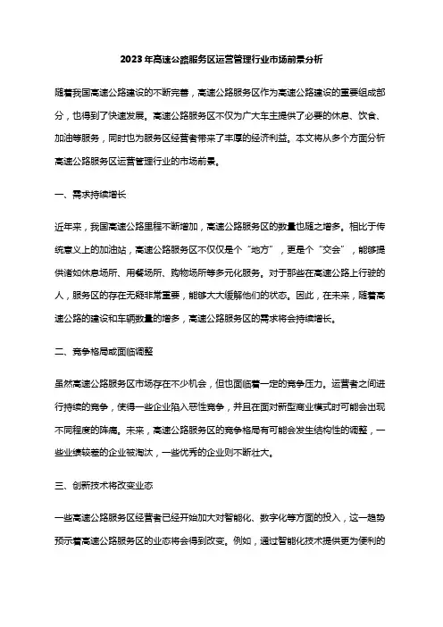 2023年高速公路服务区运营管理行业市场前景分析