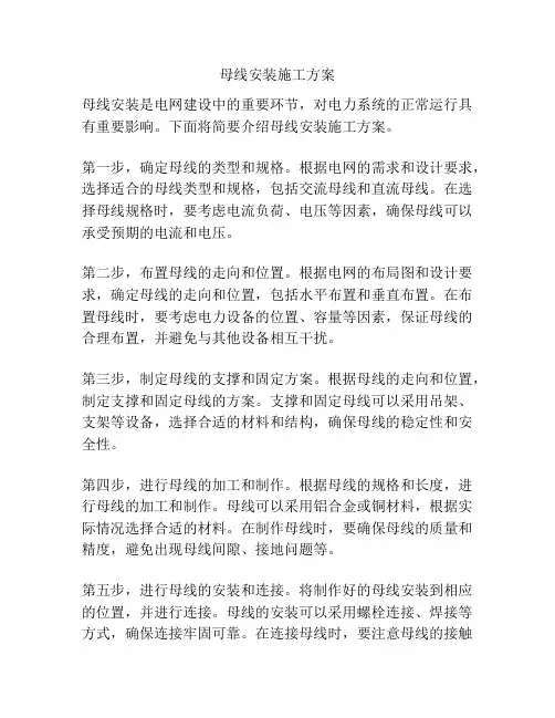 母线安装施工方案