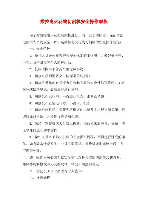 数控电火花线切割机安全操作规程