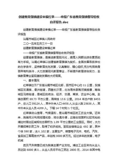 创建教育强镇建设幸福红草——申报广东省教育强镇督导验收自评报告.doc