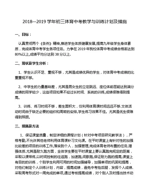 初三体育中考教学与训练计划及措施