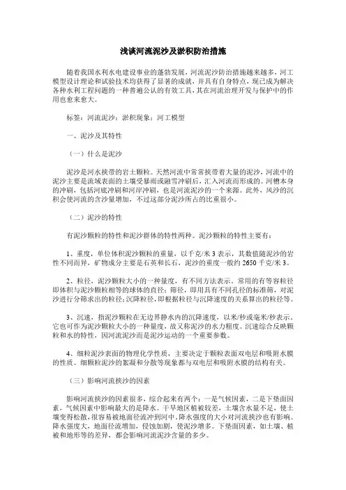 浅谈河流泥沙及淤积防治措施