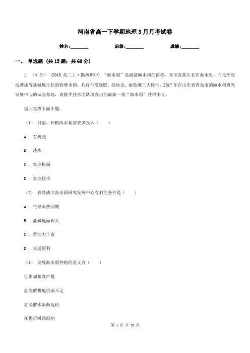 河南省高一下学期地理3月月考试卷(模拟)