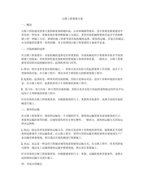 公路工程架梁方案