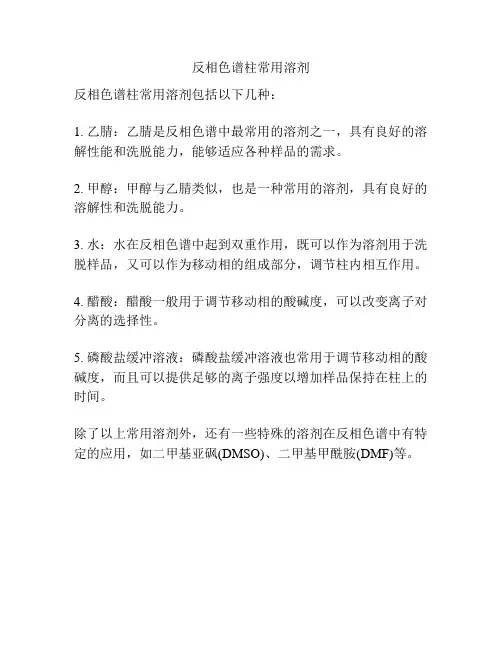 反相色谱柱常用溶剂