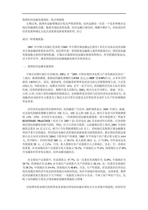 我国民间金融发展现状、特点和趋势