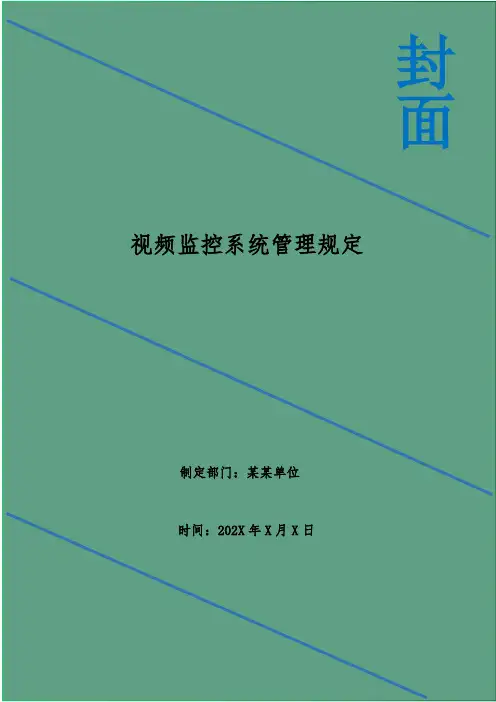 视频监控系统管理规定