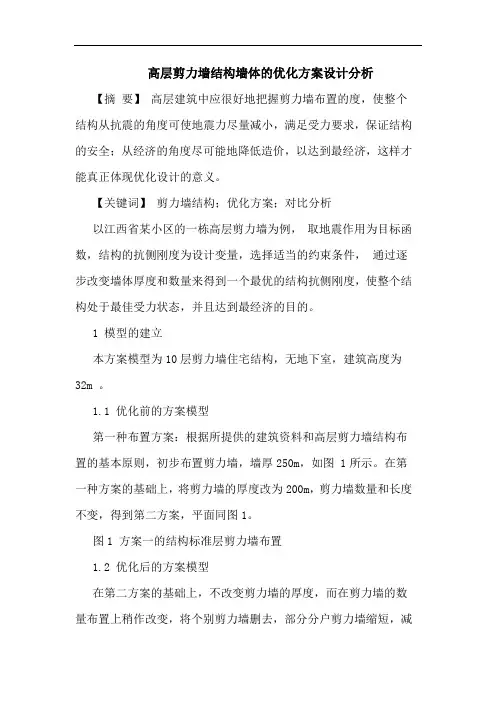 高层剪力墙结构墙体的优化方案设计分析