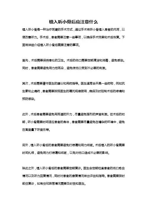 植入听小骨后应注意什么