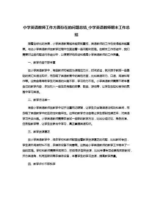 小学英语教师工作方面存在的问题总结_小学英语教师期末工作总结