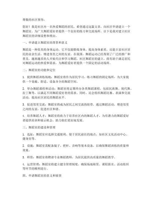 社区舞蹈室申请书范本