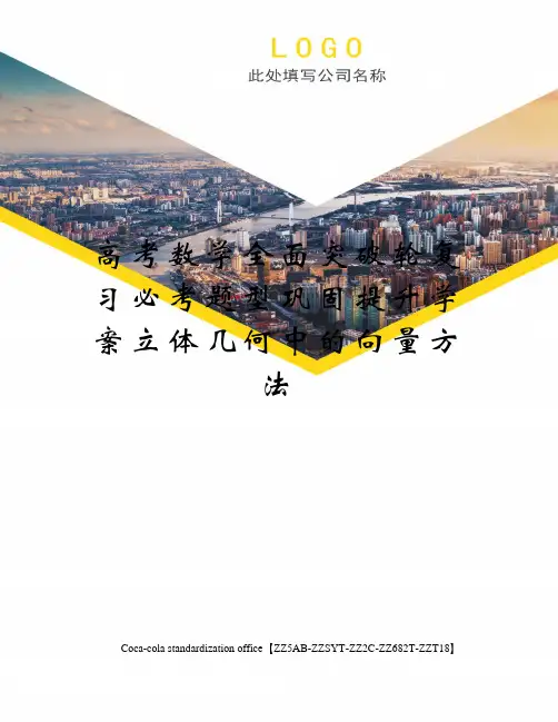 高考数学全面突破轮复习必考题型巩固提升学案立体几何中的向量方法