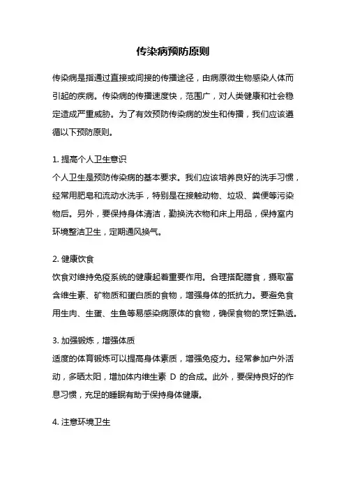 传染病预防原则