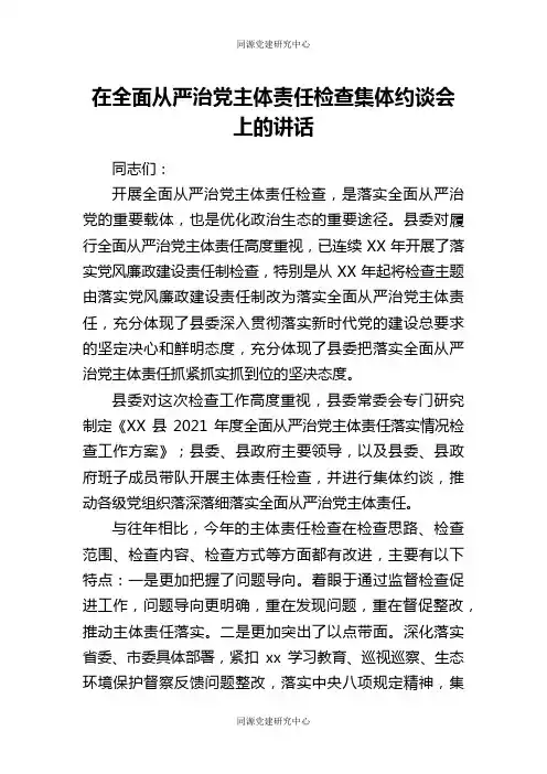 在全面从严治党主体责任检查集体约谈会上的讲话