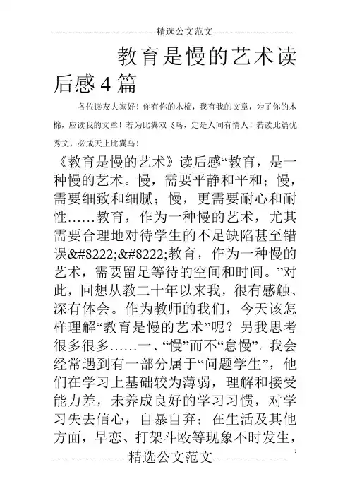 教育是慢的艺术读后感4篇_0