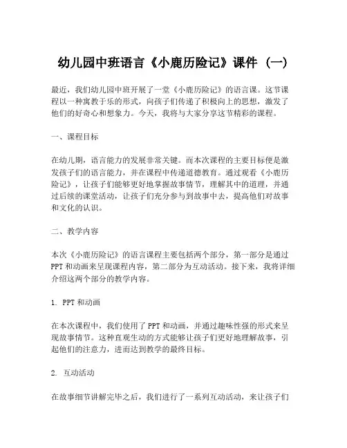 幼儿园中班语言《小鹿历险记》课件 (一)