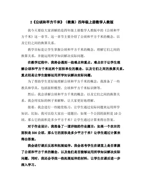 2《公顷和平方千米》(教案)四年级上册数学人教版