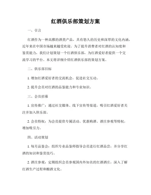 红酒俱乐部策划方案