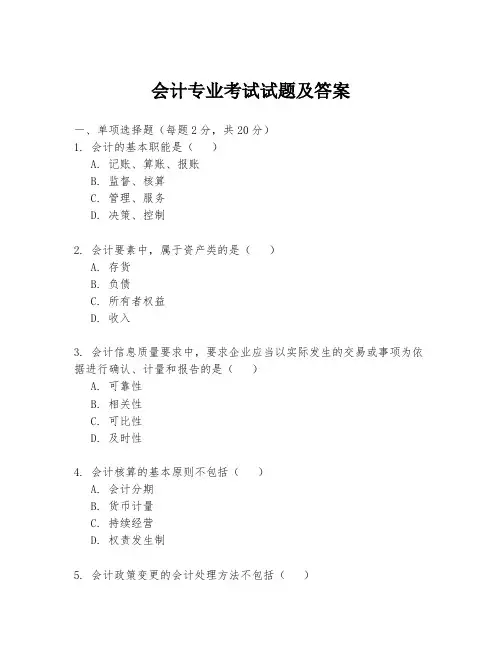 会计专业考试试题及答案