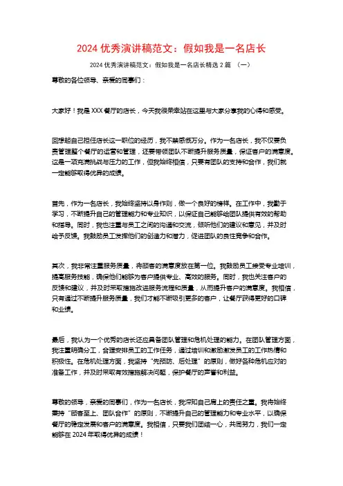 2024优秀演讲稿范文：假如我是一名店长2篇