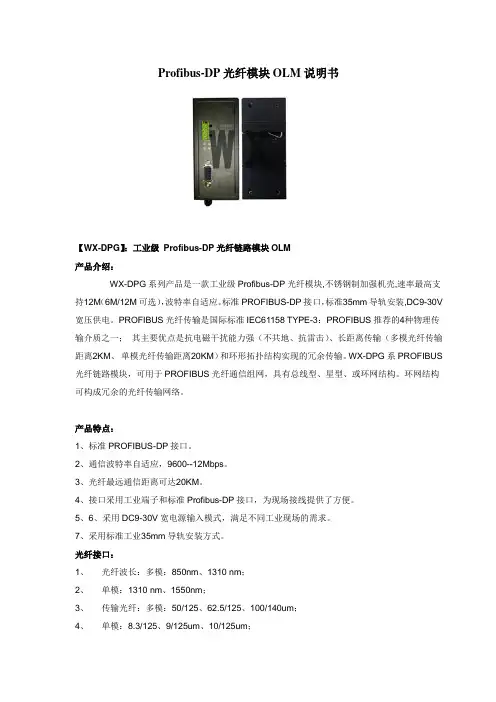 ProfibusDP光纤模块OLM说明书