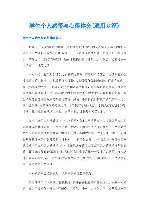 学生个人感悟与心得体会(通用8篇)
