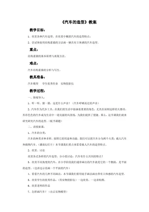 《汽车的造型》教案