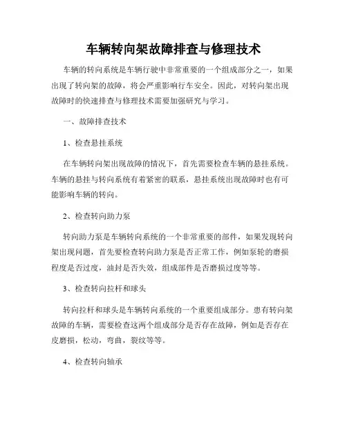 车辆转向架故障排查与修理技术