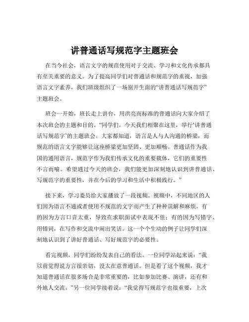 讲普通话写规范字主题班会