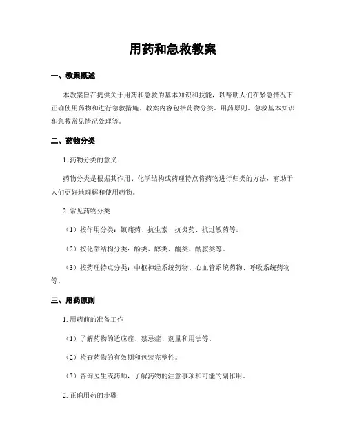用药和急救教案