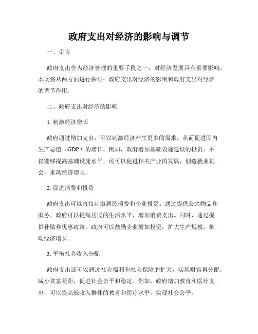 政府支出对经济的影响与调节