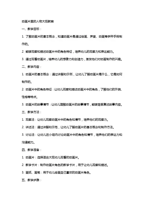 动画片里的人物大班教案