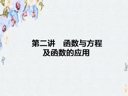 高考数学二轮复习课件2.2.2 函数与方程及函数的应用精选ppt课件