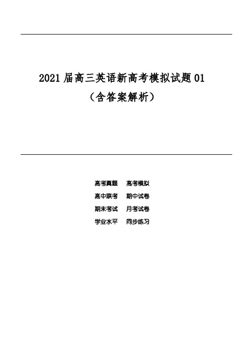 2021届高三英语新高考模拟试题01(含答案解析)