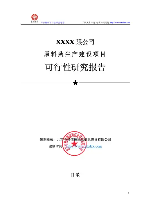 原料药生产项目可行性研究报告