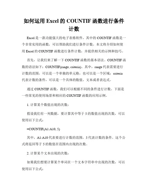 如何运用Excel的COUNTIF函数进行条件计数