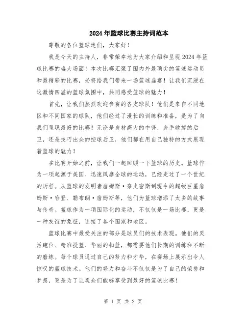 2024年篮球比赛主持词范本