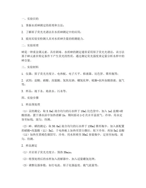 水质砷测定实验报告