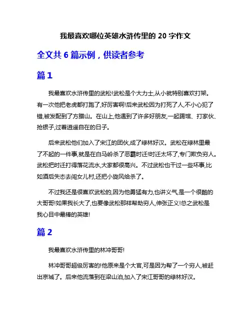 我最喜欢哪位英雄水浒传里的20字作文