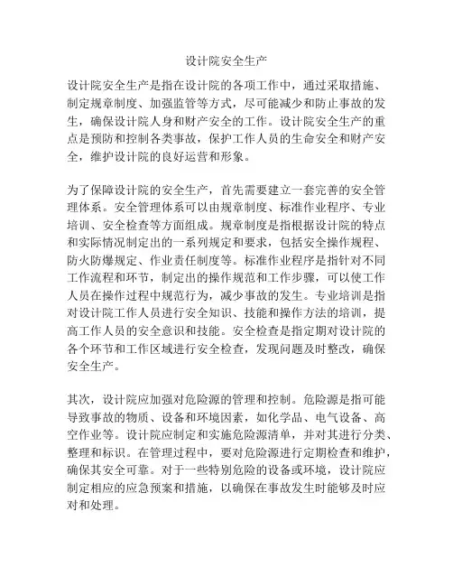 设计院安全生产