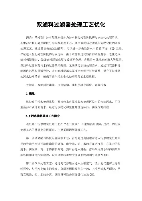 双滤料过滤器处理工艺优化