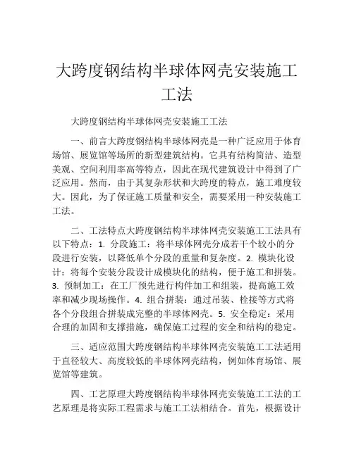 大跨度钢结构半球体网壳安装施工工法